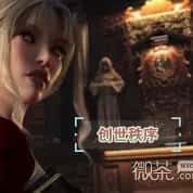 创世秩序 中文界面 画面 4