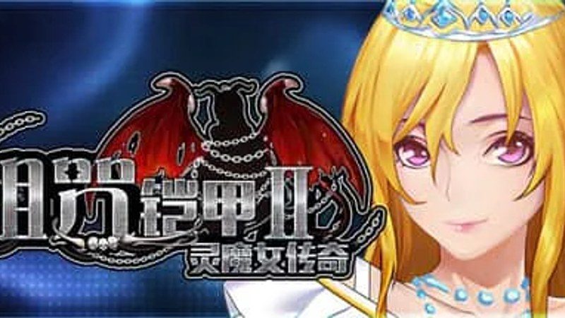 诅咒铠甲2：灵魔女传奇 任务推进 资料图 1