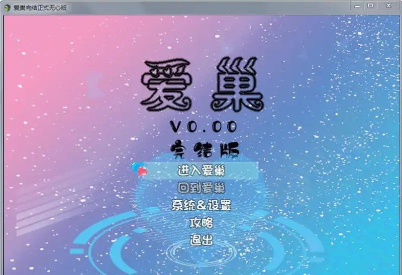 爱巢合集 支线内容 预览图 8