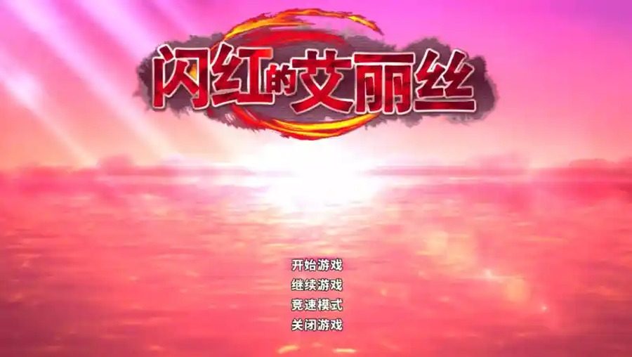 闪红的艾丽丝 资源内容 实机截图 3